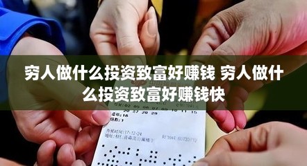 穷人做什么投资致富好赚钱 穷人做什么投资致富好赚钱快