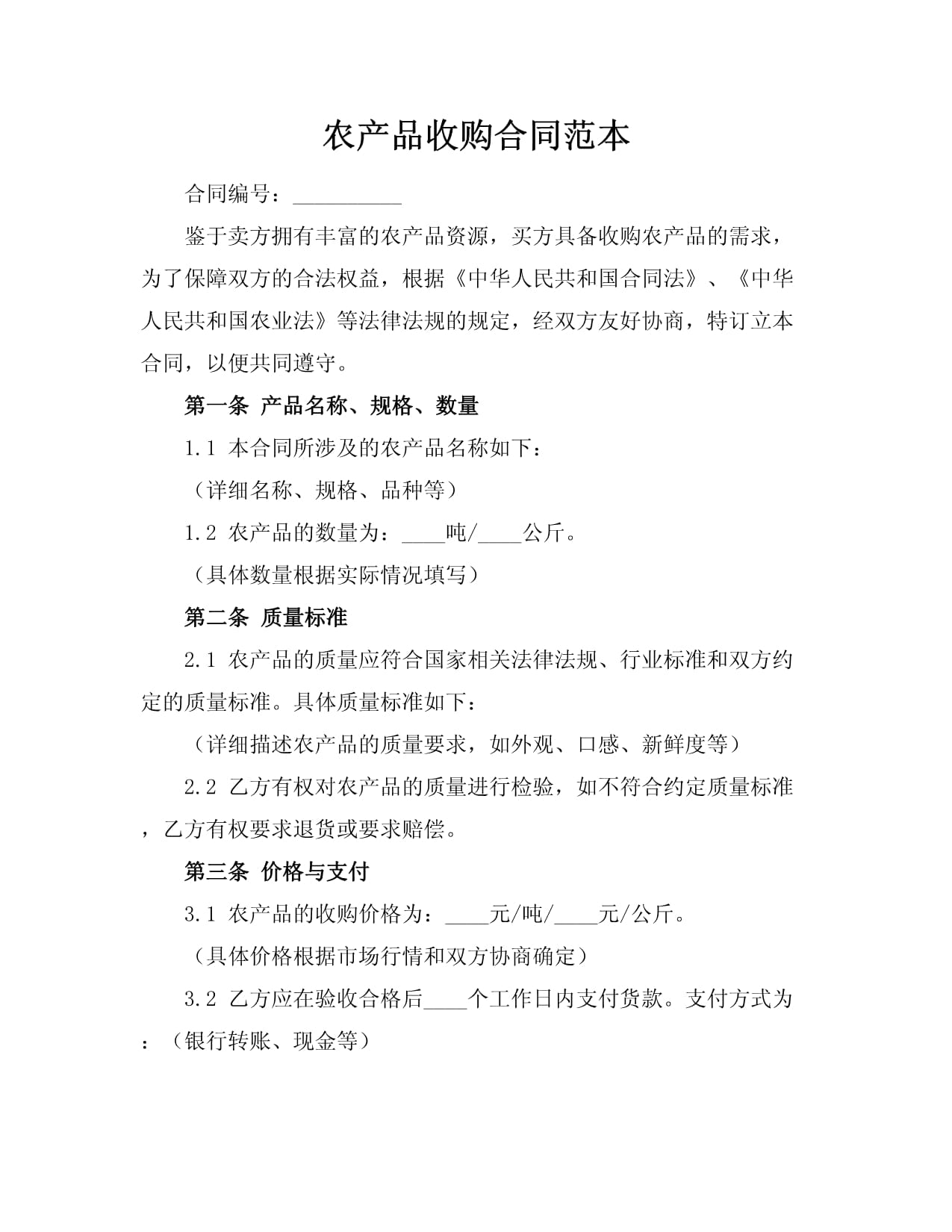 农产品收购合同范本 规范交易，保障权益