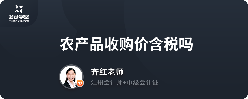 农产品收购价含税吗？——解析农产品收购中的税务问题