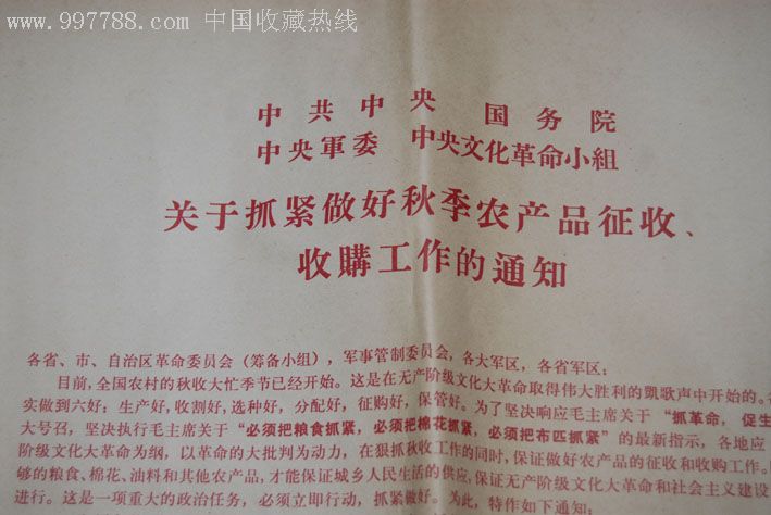 浅析文革时期农产品征收通知单的收藏价值
