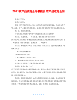 2021农产品收购合同书模板